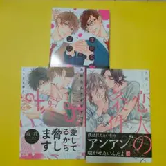 BL漫画 3冊セット 生徒会長のジジョウ お前なんかよりずっと 恋人の条件