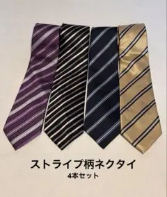 ストライプデザイン ネクタイ 4本セット　まとめ売り　シルク100% 含む