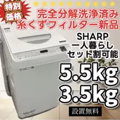 305 洗濯機 分解洗浄 シャープ 一人暮らし 乾燥 5.5キロ 綺麗 設置無料