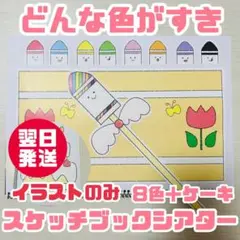 【素材】どんないろがすき スケッチブックシアター ラミネート 誕生日会