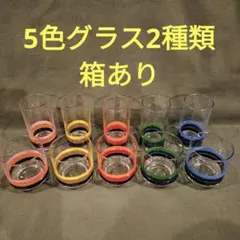 佐々木ガラス　ガラスコップ10個セット　5色　コップ2種類