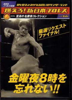 燃えろ！新日本プロレス DVD vol.66　厳選リクエストファイナル