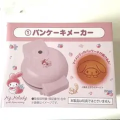 サンリオ マイメロディ50thアニバーサリー当たりくじ ① パンケーキメーカー