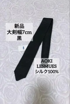 みよき様専用AOKI レミュー　ニットタイ　黒　薄手　大剣幅7cm ネクタイ