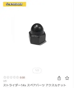 (新品未使用)STRIDER 14x 純正 アクスルナット タブワッシャーのサムネイル