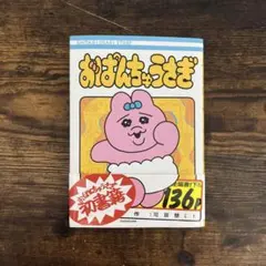 おぱんちゅうさぎ　漫画
