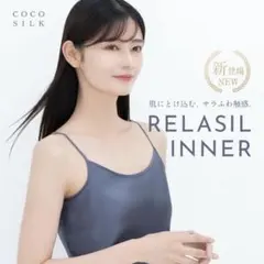 新品 COCOSILK ココシルク リラシルインナー キャミソール Lサイズのサムネイル
