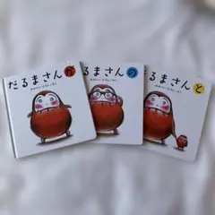 だるまさんシリーズ 絵本セット
