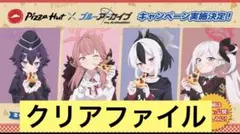 ブルアカ 便利屋68 ピザハット コラボ クリアファイル