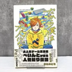 だから僕は大人になれない