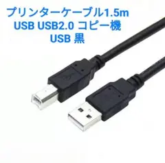 プリンターケーブル1.5m USB USB2.0 コピー機 USB 黒