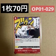 〈残1〉ラディカルビ～～～ム‼‼ UC OP01-029