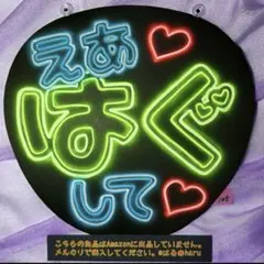 105※えあはぐして※ネオンうちわ※ファンサうちわ