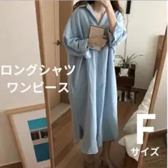 マキシ ロング ワンピース シャツ 長袖 襟 ドレス ボタン 美ライン ブルー