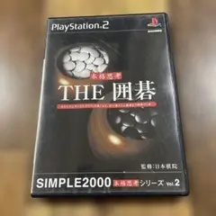 THE 囲碁 SIMPLE2000本格思考シリーズ Vol.2