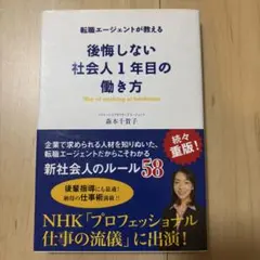 後悔しない社会人1年目の働き方 = Way of working at fre…