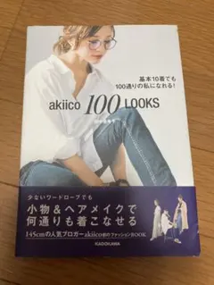 akiico 100 LOOKS ファッションBOOK