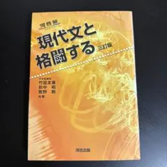 現代文と格闘する