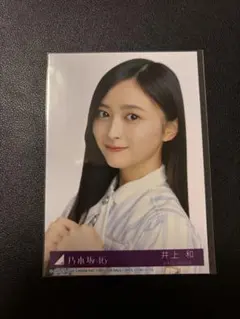 乃木坂46 井上和 是非に及ばず 封入生写真 ヨリ - メルカリ