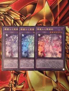 優麗なる麗鏡姫 ウルトラ 3枚セット ワールドプレミア2025