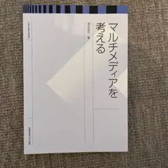 マルチメディアを考える 武蔵野美術大学出版局
