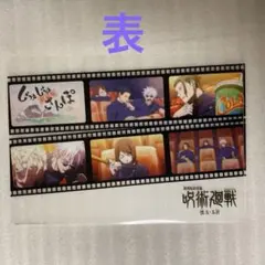 呪術廻戦　懐玉•玉折　映画　特典　第5弾　クリアファイル