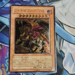 遊戯王 レッドデーモンズドラゴン/バスター レリーフ 良品 - メルカリ
