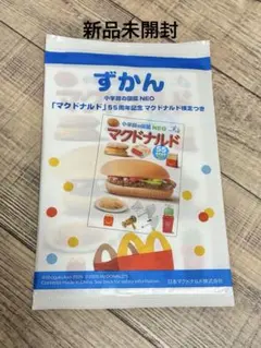【新品未開封】ハッピーセット 図鑑NEO マクドナルド 55周年記念