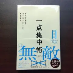 【本日発送！】一点集中術 新装版 デボラ・ザック 栗木さつき ダイヤモンド社
