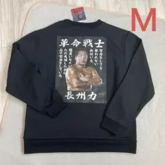 長州力 トレーナー スウェット プルオーバー プロレス 裏起毛
