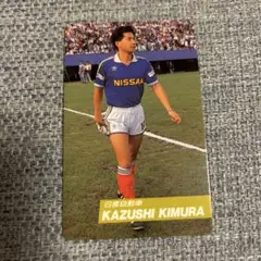 2025年最新】木村和司の人気アイテム - メルカリ
