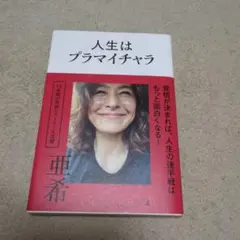 人生はプラマイチャラ