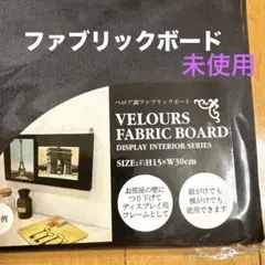 新品未使用　ファブリックボード《ベロア調》ディスプレイフレーム　ブラック