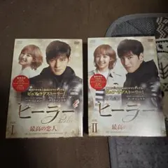 2026年最新】ヒーラー~最高の恋人~ DVD-BOX1の人気アイテム - メルカリ