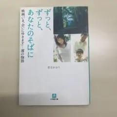ずっと、ずっと、あなたのそばに