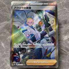 2026年最新】アクロマの実験 sarの人気アイテム - メルカリ