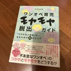 ワンオペ育児モヤモヤ脱出ガイド 「つかれない家族」になるための31のヒント
