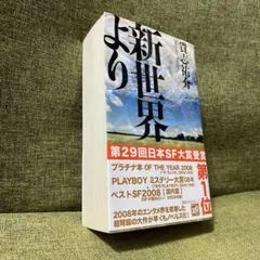 【初版/帯付き】新世界より　貴志祐介　講談社ノベルス　新書判