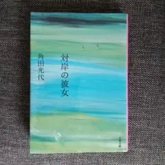 『対岸の彼女』角田光代 著 文春文庫