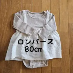 【美品】フリル付き ロンパース 80cm