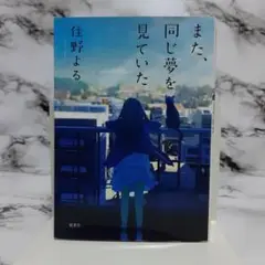 住野よる　また、同じ夢を見ていた ⑪