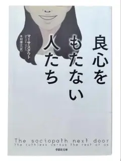 文庫版 / 良心をもたない人たち / 棚28