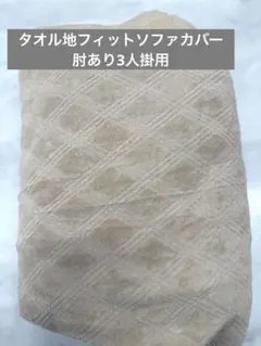 新品未使用 タオル地 肘あり3人掛用 フィットソファカバー ベージュ