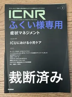 裁断済　ICNR Vol.11 Nо.3(Intensive Care Nurs