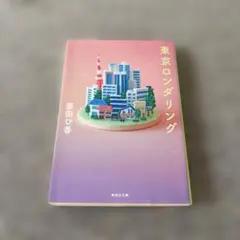 東京ロンダリング