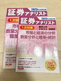 証券アナリスト 2023年版 教材一式 TAC 証券アナリスト 2023年版 教材一式 TAC 証券アナリスト｜最新
