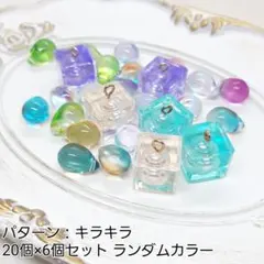 ハンドメイドパーツ デコパーツ ビーズ×チャームセット キラキラ 20個×6個
