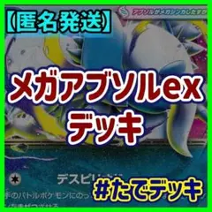 メガアブソルexデッキ メガアブソルデッキ 構築済みデッキ【24時間以内発送❗️】