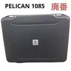 ペリカン 防塵防水 ノートパソコンケース 1085 ライナータイプ 希少！廃番 ペリカン 防塵防水 ノートパソコンケース 1085 ライナータイプ 希少