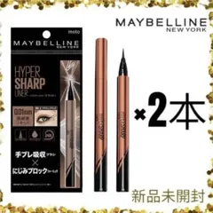 【新品未開封】メイベリン ハイパーシャープライナー 2本 ブラウンブラック